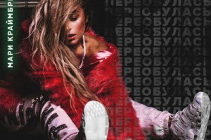 Мари Краймбрери «Переобулась»