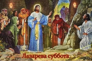 сегодня, 31 марта Лазарева суббота