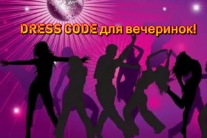 DRESS CODE дискотек !