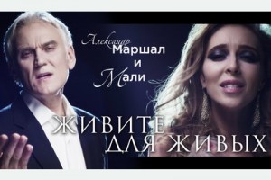 Александр Маршал и Мали показали, как жить для живых