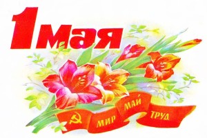 1 Мая — День весны и труда.С Праздником друзья мои!!!(От Пчёлки)