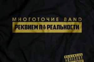 Рецензия: «Многоточие Band» - «Реквием по реальности» ***