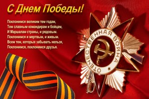 Поздравления на 9 мая