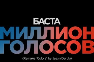Баста заменил в России Джейсона Деруло