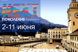 Детский фестиваль «Поколение NEXT» состоится в шестнадцатый раз