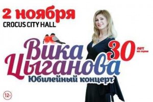 Вика Цыганова отметит «30 лет на сцене»