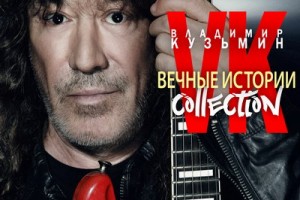Владимир Кузьмин показал «Вечные истории» из будущих альбомов (Слушать)