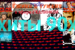 23 мая в 20 часов по Московскому времени в эфире КАЛИНКА с программой Андрей Губин ХИТЫ 90х