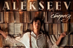 В свой День Рождения ALEKSEEV презентовал новую песню «Сберегу» (аудио)