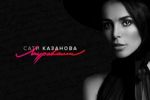 Сати Казанова сделала песню про героев книг Харуки Мураками