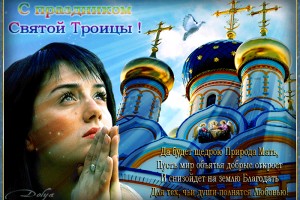 День Святой Троицы.