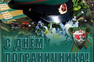 Поздравления с Днем пограничника (От Пчёлки)