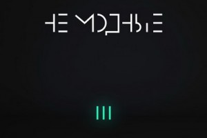 : Елена Темникова - «TEMNIKOVA III: Не модные» ***