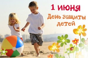 С Днём защиты детей.