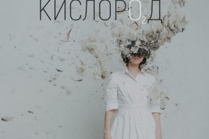 «Мураками» представили «Кислород» (Слушать)
