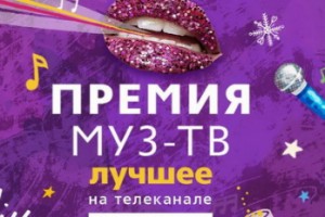«Ю» и «Муз-ТВ» покажут вручение «Муз-ТВ-2018. Трансформация»