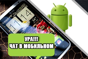 В мобильном приложении для Android стал доступен чат