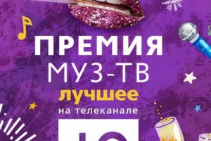 «Ю» и «Муз-ТВ» покажут вручение «Муз-ТВ-2018. Трансформация»