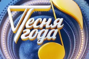 «Песня года» пройдёт в 47-й раз