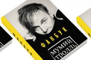 «Мумий Тролль» готовит книгу фанатских историй