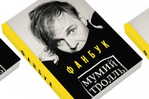 «Мумий Тролль» готовит книгу фанатских историй (Видео)