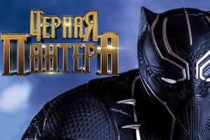 "Черная пантера" завоевала главные награды MTV Movie & TV Awards 2018
