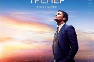 «Россия» устроит премьеру «Тренера» в день финала чемпионата мира
