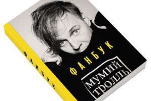 «Мумий Тролль» собирается с фанатов истории и деньги для книги