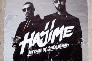 Новый альбом «Мияги & Эндшпиль» выйдет в июле
