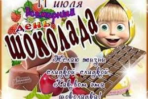 11 июля -всемирный день шоколада
