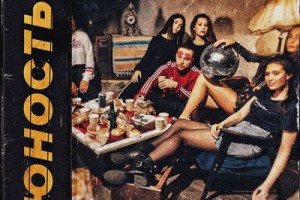 Рецензия: Лёша Свик – «Юность» ****