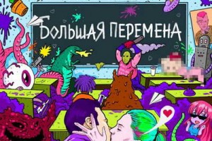 Рецензия: Coldcloud – «Большая перемена» *