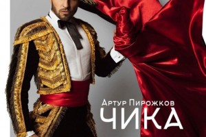 Артур Пирожков занялся корридой с девушками