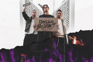 M-Band – «Грубый возраст»
