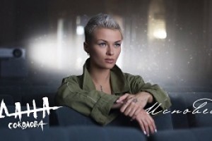 В новом клипе «Исповедь» Дана Соколова показала свой путь к успеху (видео)