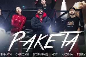 Тимати, Мот, Егор Крид и Скруджи рассказали об успехе в «Ракете» (Видео)