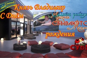 С Днём рождения ДОРОГОЙ НАШ ДРУГ!!!!