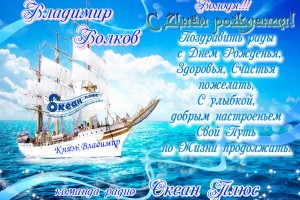 Владимир Волков С Днём Рождения !