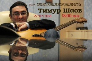 Тимур Шаов радио концерт Просто песни