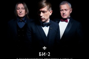 «Би-2» - «Би-2» с симфоническим оркестром в Кремле»