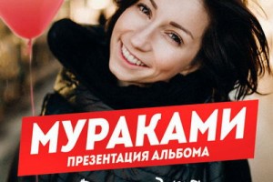 «Мураками» отметит день рождения солистки в двух столицах