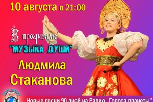 Людмила Стаканова в программе «Музыка души» на Радио «Голоса планеты»