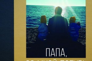 Рецензия: Вячеслав Мясников – «Папа, со мной побудь»