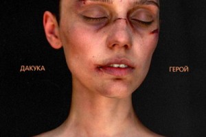 Рецензия: DaKooka – «Герой»