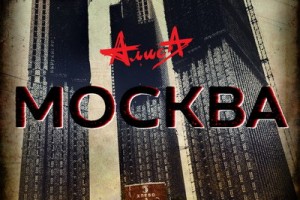 «Алиса» раскритиковала Москву в новой песне