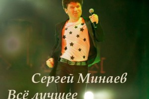 Рецензия: Сергей Минаев – «Всё лучшее в одном»