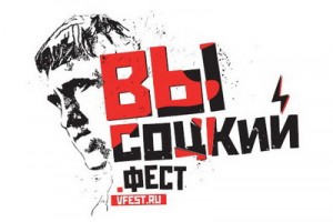 «Высоцкий.Фест» станет ежегодным....!!!!!!!!!!!!!!!!!!!!!!!!!!!!!!!!!!!!!!