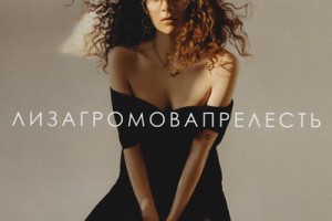 Рецензия: Лиза Громова - «Прелесть»