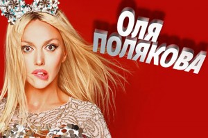 Оля Полякова ищет себе двойника