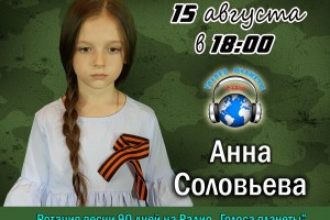Соловьева Анна на волнах Радио «Голоса планеты»